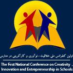 كنفرانس ملی خلاقیت ، نوآوری و كارآفرینی در مدارس